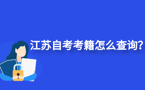 江苏自考考籍怎么查询？