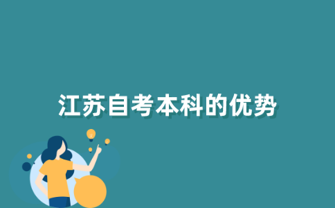 江苏自考本科和其他途径升本科相比有何优势？