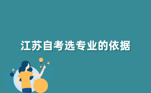 江苏自学考试选专业的依据是什么？
