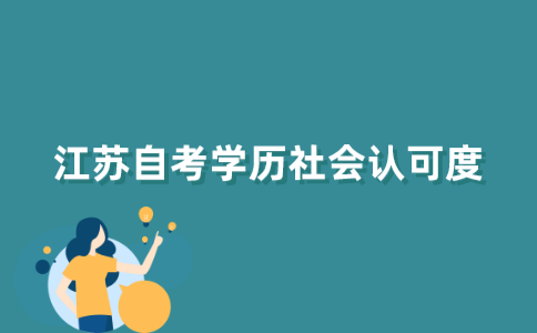 江苏自考学历社会认可度高不高？