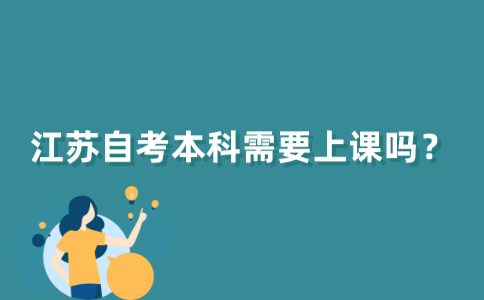 江苏自考本科需要上课吗？