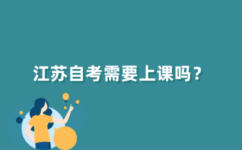 江苏自考需要上课吗?