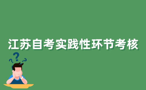什么是江苏自考实践性的环节考核？