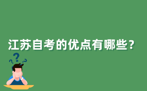 江苏自考的优点有哪些？