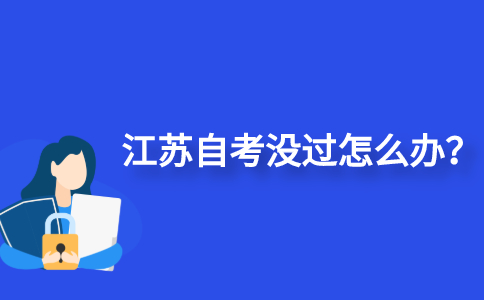 江苏自考没过怎么办？