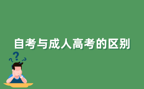 江苏自考与成人高考的区别是什么?