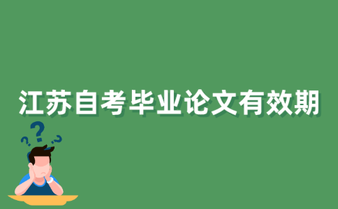 江苏自学考试论文成绩长期有效吗？