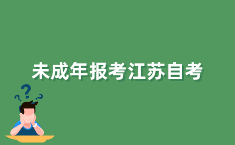 未成年可以报考江苏自考吗？