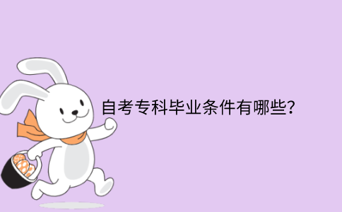 江苏省自考专科的毕业申请条件有哪些？