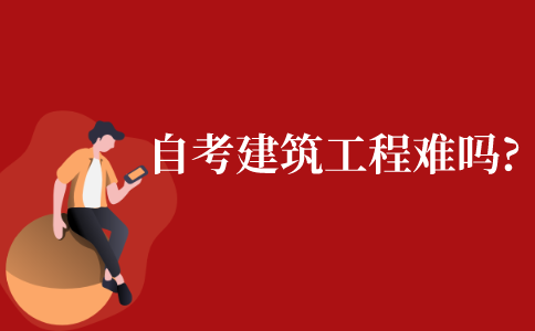 江苏省自考本科建筑工程学专业难吗?就业前景如何?
