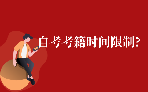 江苏自考考籍有时间限制吗?