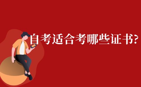 自考对于女生来说适合考哪些证书?
