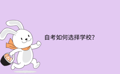 江苏省自考如何选择学校？