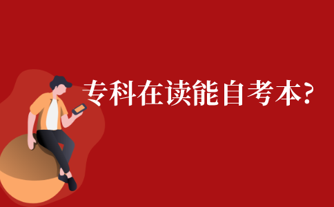 专科在读能自考本科吗?
