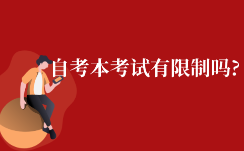 自考本科考试有限制吗?
