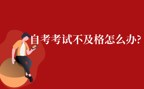 成人自考考试不及格该怎么办?