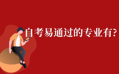 自考容易通过的专业有哪些?