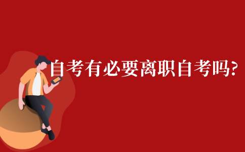 自考有必要离职自考吗?