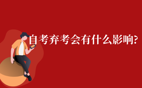 江苏省自考弃考会有什么影响?