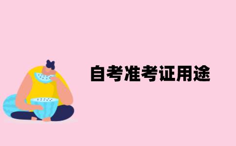 江苏省自学考试准考证用途有哪些？