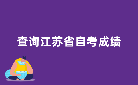 怎样查询江苏省自考成绩？