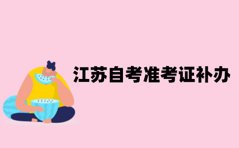 江苏自考准考证丢失怎么补办？
