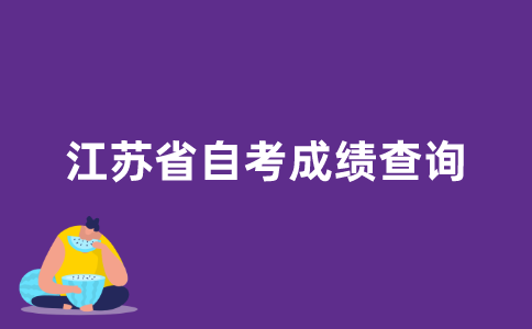 江苏省自考成绩查询