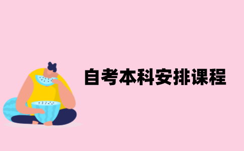 江苏自考本科怎么安排课程？