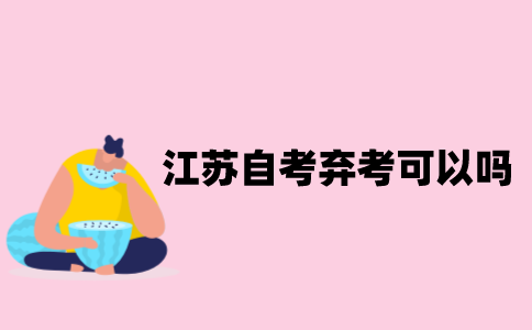 江苏自考弃考可以吗？