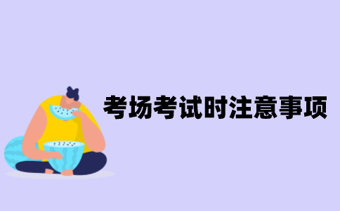 江苏自考在考场考试时注意事项有哪些？