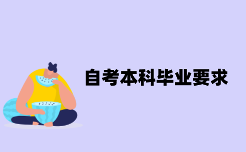 江苏自考本科毕业要求有哪些？