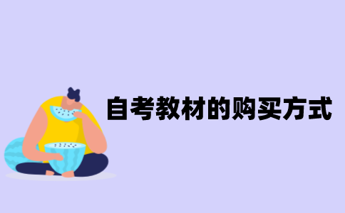 江苏自考教材的购买方式有哪些？