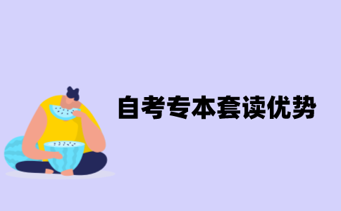 江苏自考专本套读优势是什么？