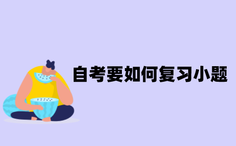 江苏自考要如何复习小题？
