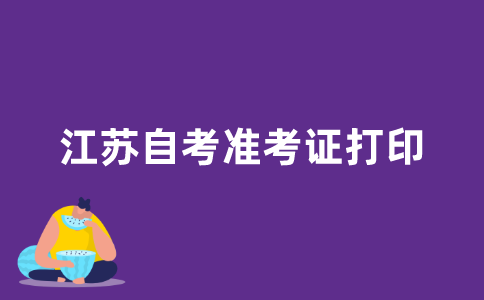 2021年10月江苏自考准考证什么时候可以打印？