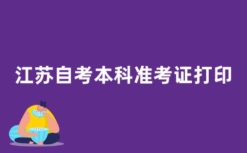 2021年10月江苏自考本科准考证什么时候可以打印？