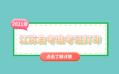 2021年江苏自考准考证打印须知
