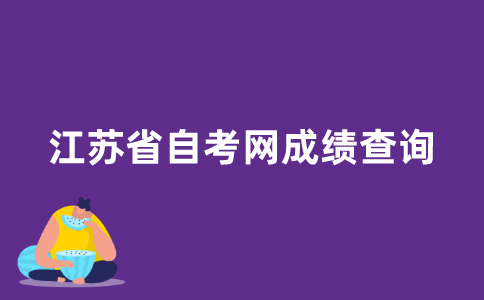 江苏省自考网成绩如何查询？