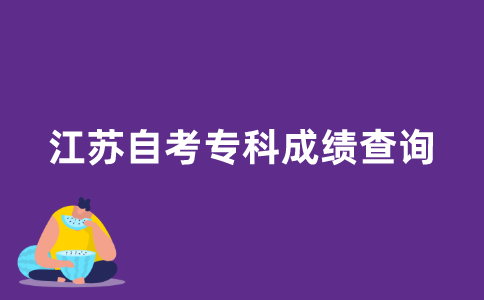 如何查询江苏自考专科考试成绩？