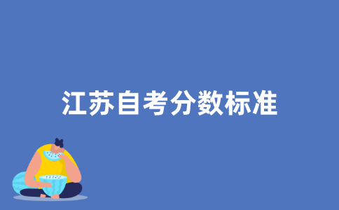 2021年江苏自考多少分算通过？