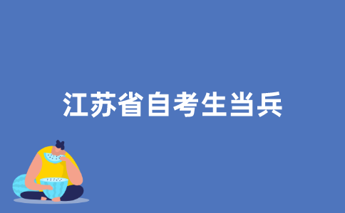 2021年江苏省自考生可以当兵吗？