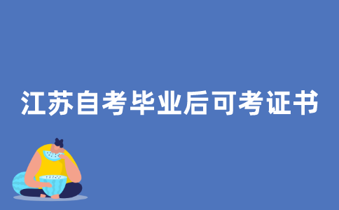 2021年江苏自考毕业后可以考什么证书?