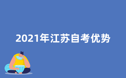 为什么选择2021年江苏自考？