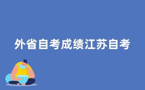外省自考成绩如何转入2021年江苏自考？