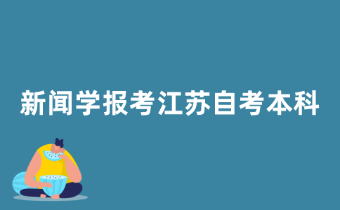 新闻学专业怎么报考江苏自考本科？