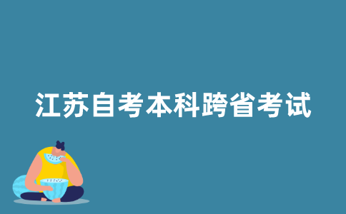 2021年江苏自考本科可以跨省参加考试吗？