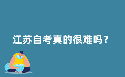 2021年江苏自考真的很难吗？