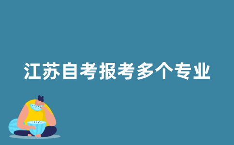 2021年江苏自考可以报考多个专业吗？