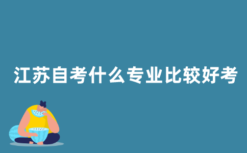 江苏自考什么专业比较好考？