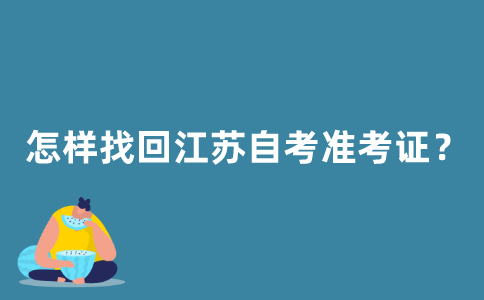 怎样找回2021年江苏自考准考证？